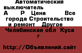 Автоматический выключатель Hager MCN120 20А 6ka 1Р › Цена ­ 350 - Все города Строительство и ремонт » Другое   . Челябинская обл.,Куса г.